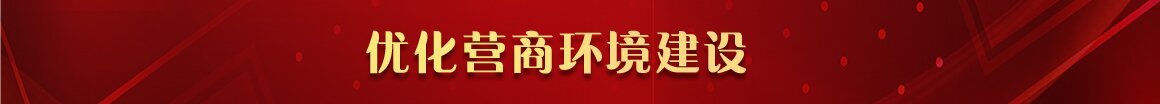 优化营商环境建设专栏换成这个_proc.jpg